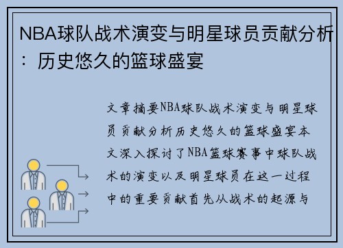 NBA球队战术演变与明星球员贡献分析：历史悠久的篮球盛宴