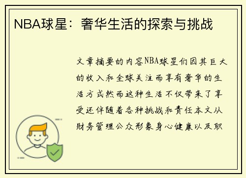 NBA球星：奢华生活的探索与挑战