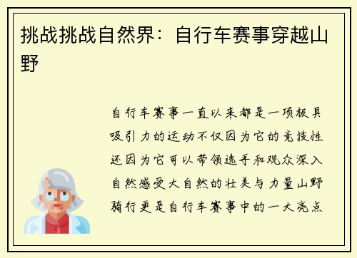挑战挑战自然界：自行车赛事穿越山野
