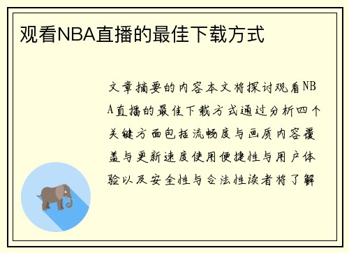 观看NBA直播的最佳下载方式