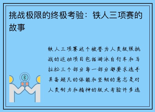挑战极限的终极考验：铁人三项赛的故事