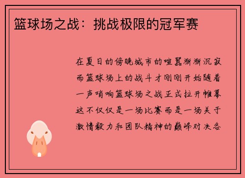 篮球场之战：挑战极限的冠军赛