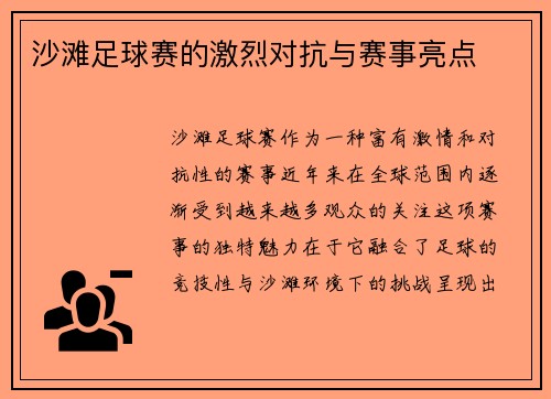 沙滩足球赛的激烈对抗与赛事亮点