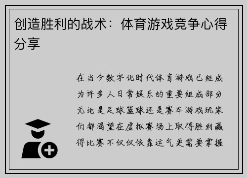 创造胜利的战术：体育游戏竞争心得分享