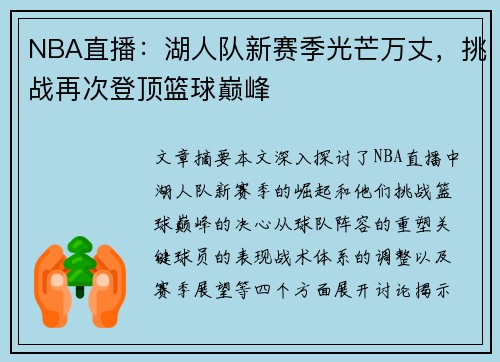 NBA直播：湖人队新赛季光芒万丈，挑战再次登顶篮球巅峰