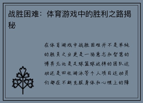 战胜困难：体育游戏中的胜利之路揭秘