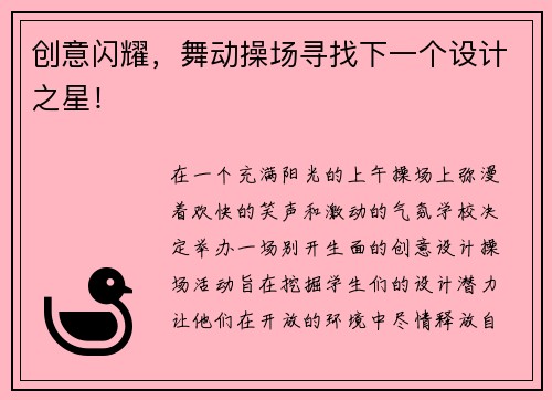 创意闪耀，舞动操场寻找下一个设计之星！
