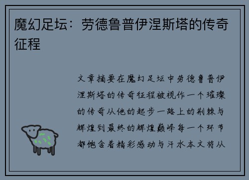 魔幻足坛：劳德鲁普伊涅斯塔的传奇征程